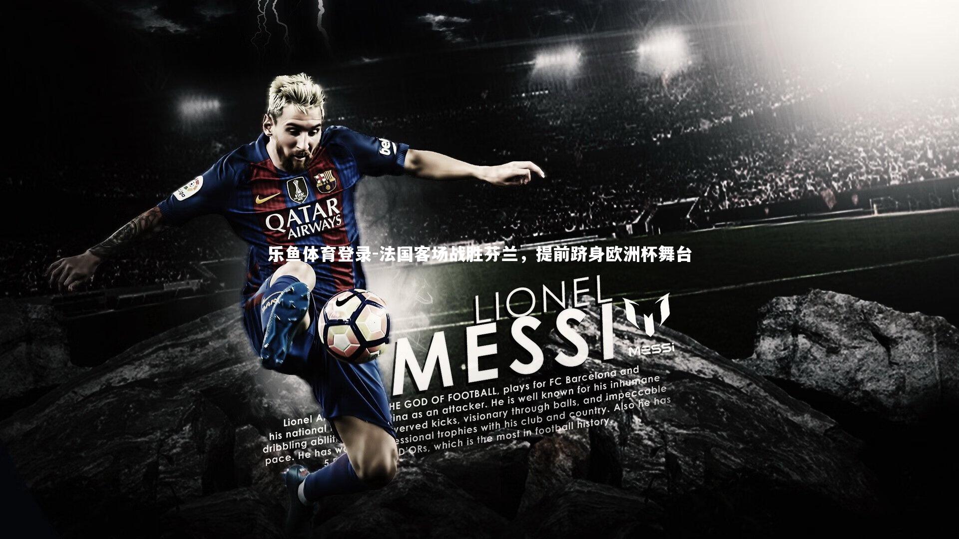 乐鱼体育登录-法国客场战胜芬兰，提前跻身欧洲杯舞台