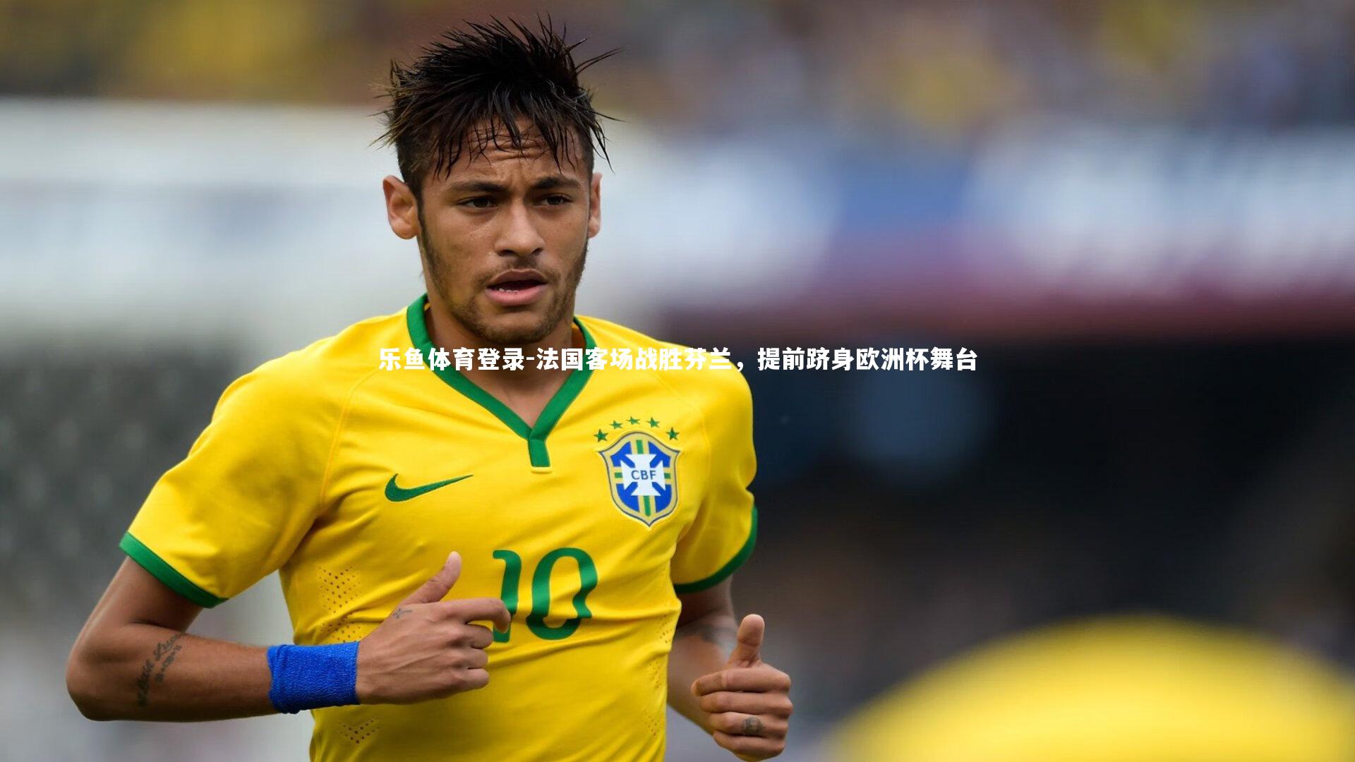 法国客场战胜芬兰,提前跻身欧洲杯舞台