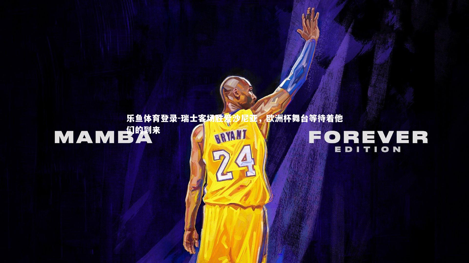 瑞士客场胜爱沙尼亚,欧洲杯舞台等待着他们的到来