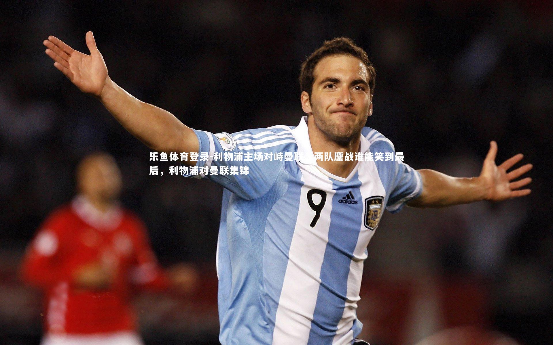 利物浦主场对峙曼联,两队鏖战谁能笑到最后,利物浦对曼联集锦