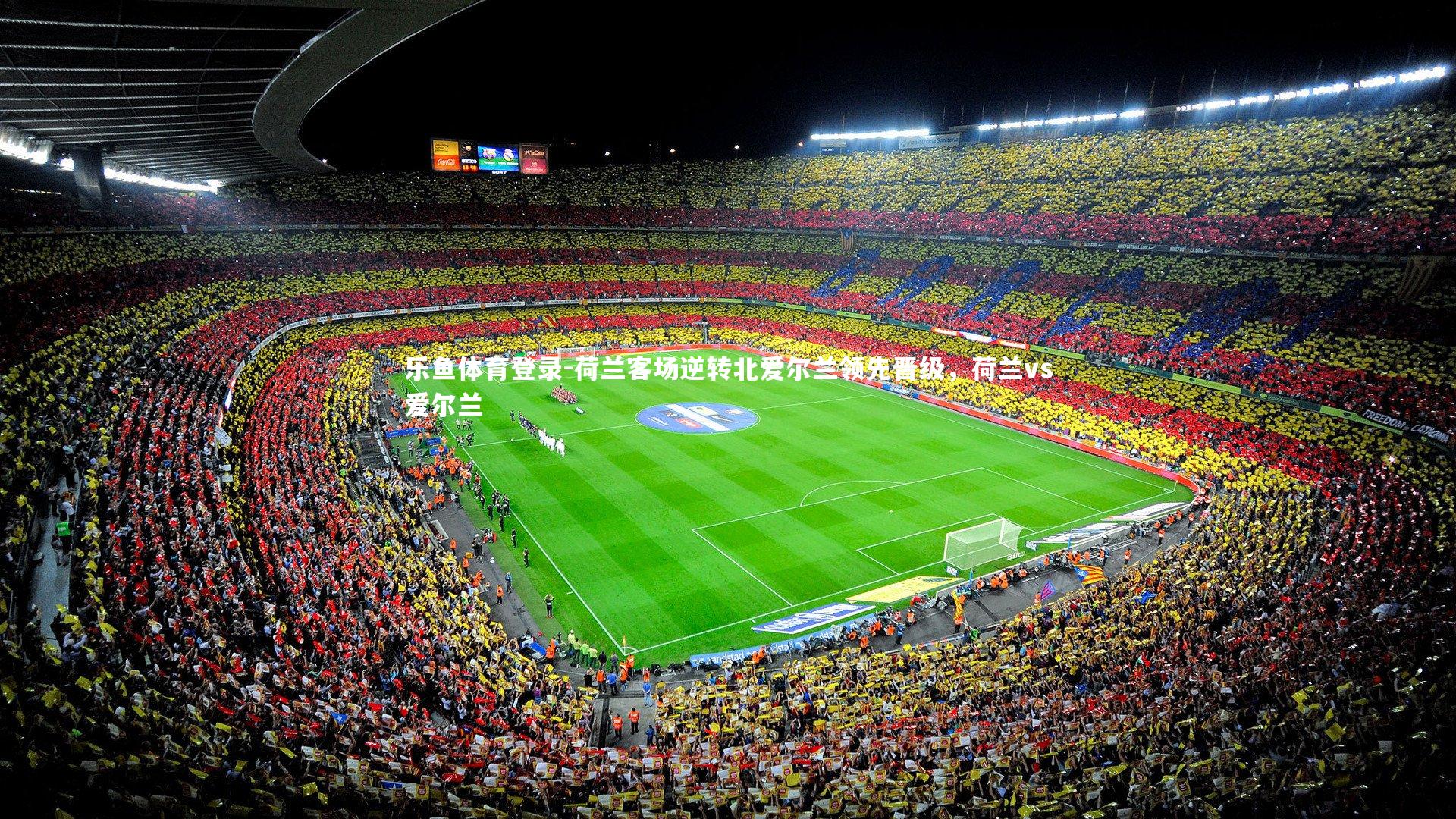 荷兰客场逆转北爱尔兰领先晋级，荷兰vs爱尔兰