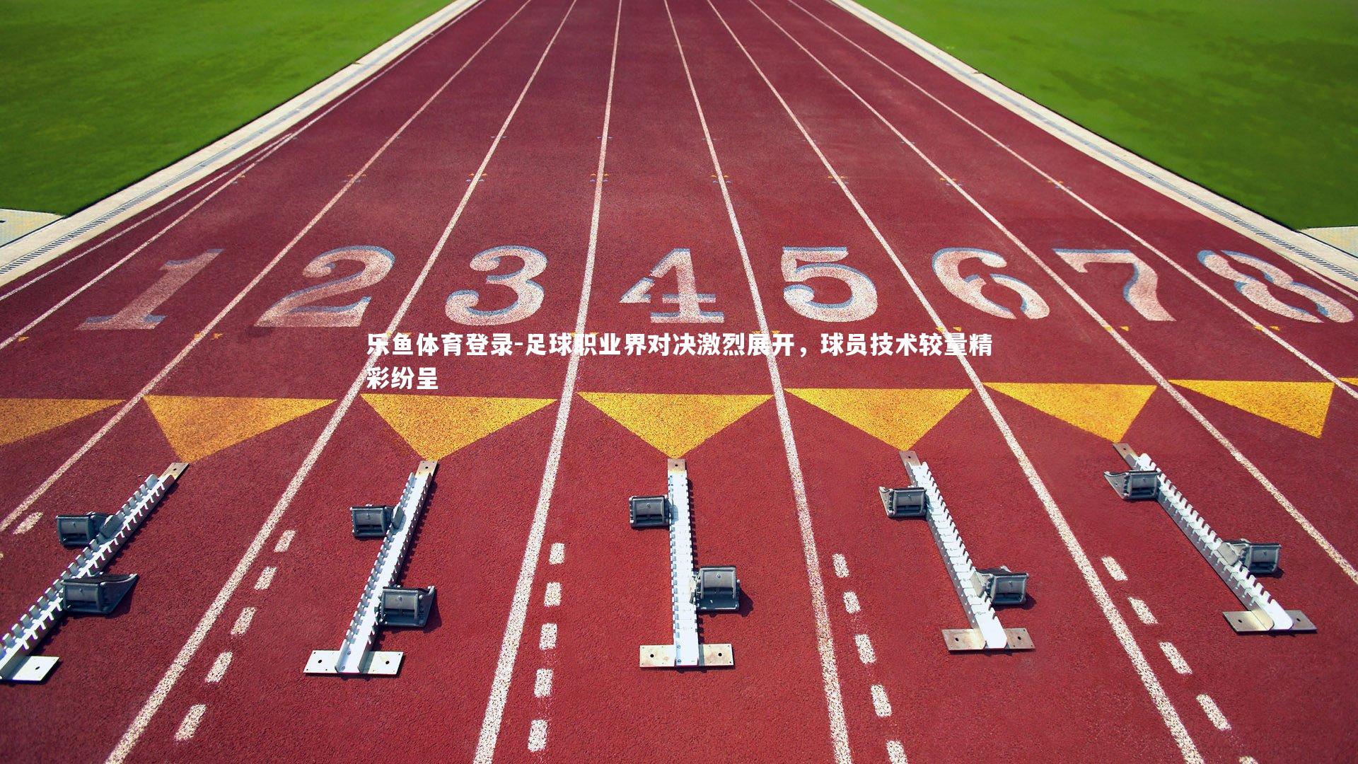 足球职业界对决激烈展开,球员技术较量精彩纷呈