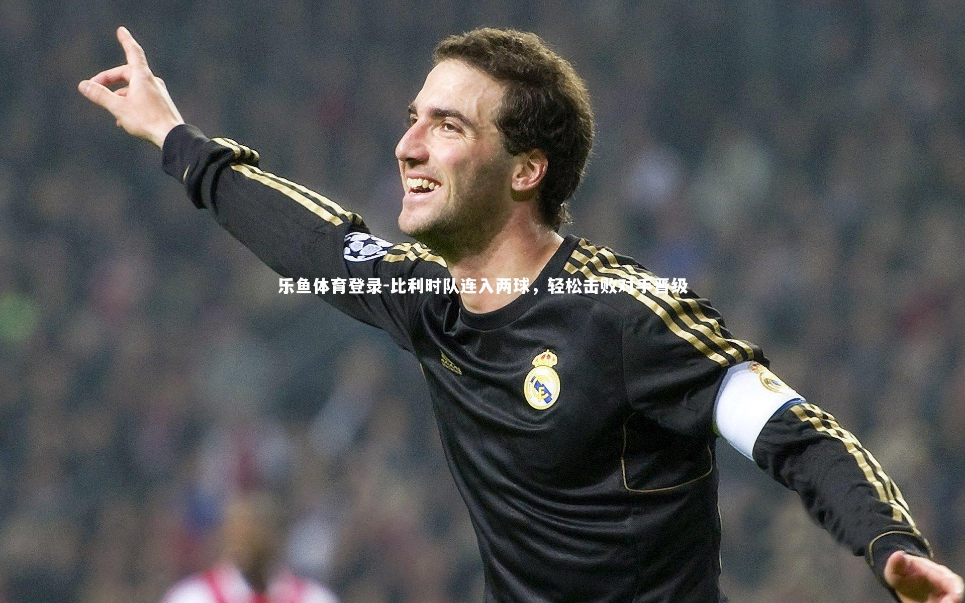 乐鱼体育登录-比利时队连入两球，轻松击败对手晋级
