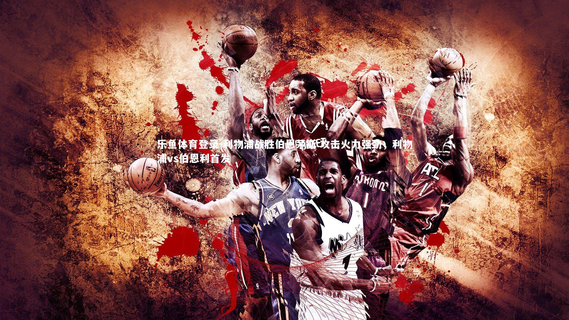 乐鱼体育登录-利物浦战胜伯恩茅斯 攻击火力强劲，利物浦vs伯恩利首发