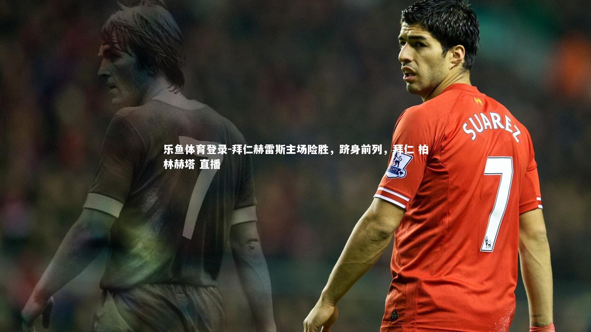 拜仁赫雷斯主场险胜，跻身前列，拜仁 柏林赫塔 直播