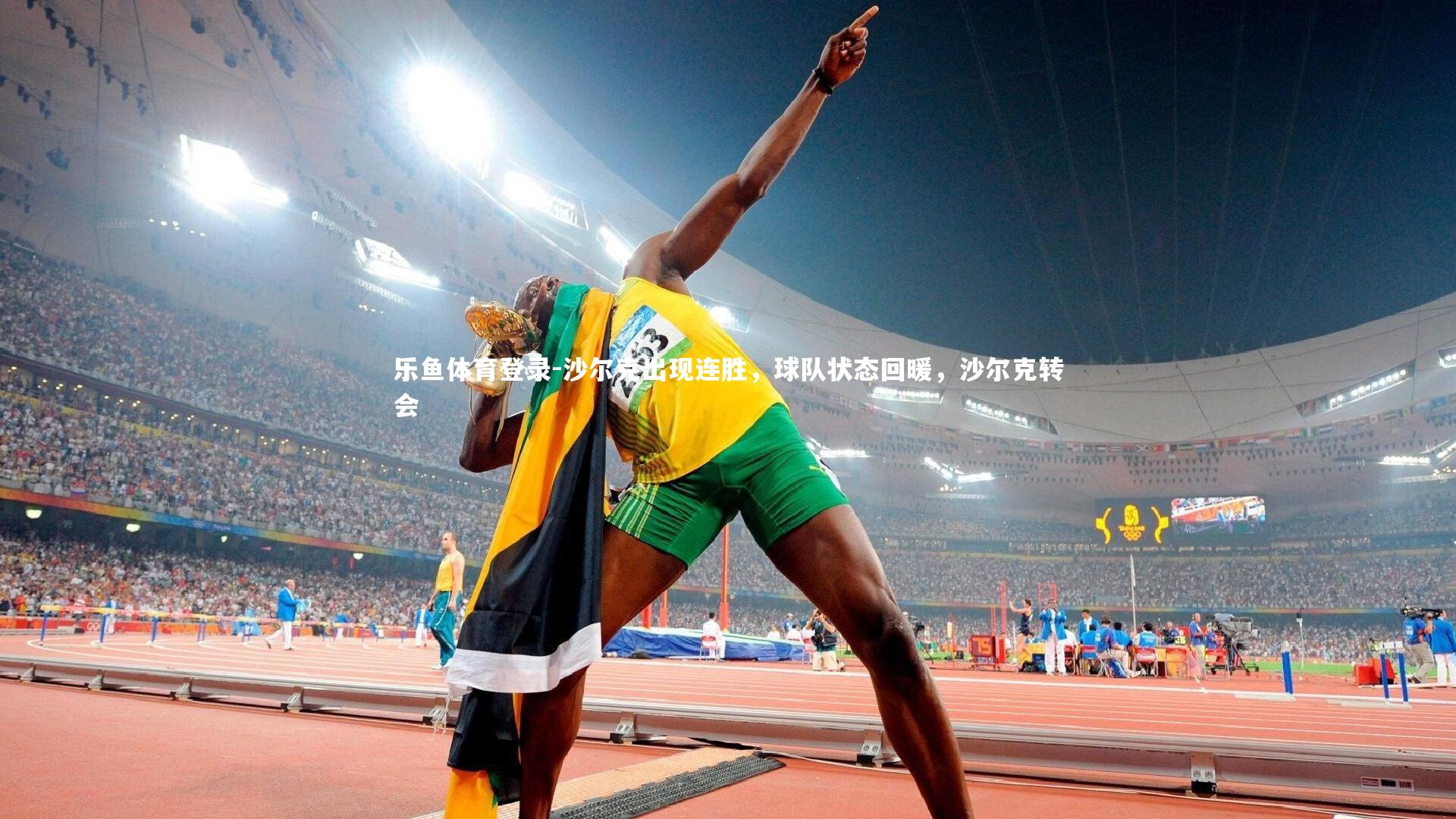 乐鱼体育登录-沙尔克出现连胜，球队状态回暖，沙尔克转会