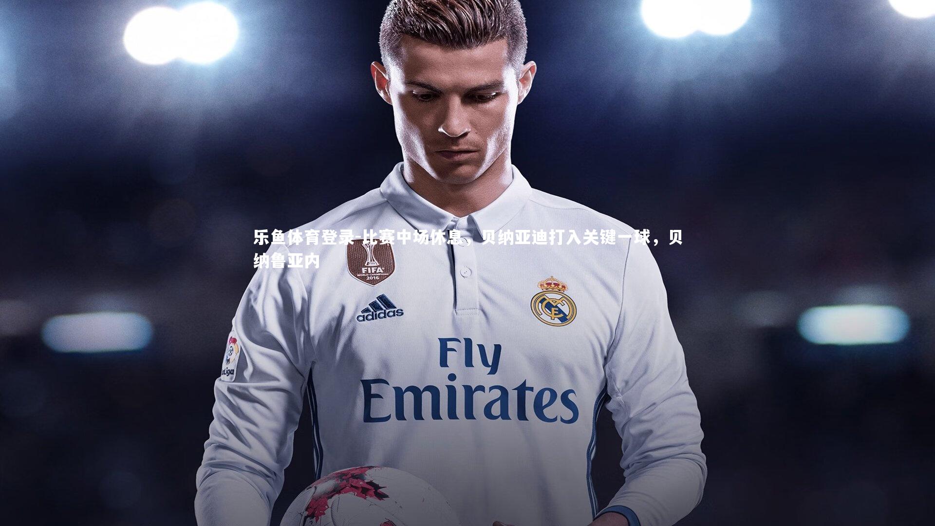 比赛中场休息,贝纳亚迪打入关键一球,贝纳鲁亚内