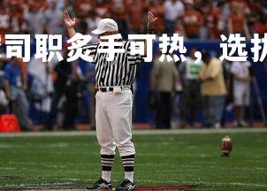 乐鱼体育登录-篮球司职炙手可热，选拔条件逐步完善，篮球司职位置介绍图