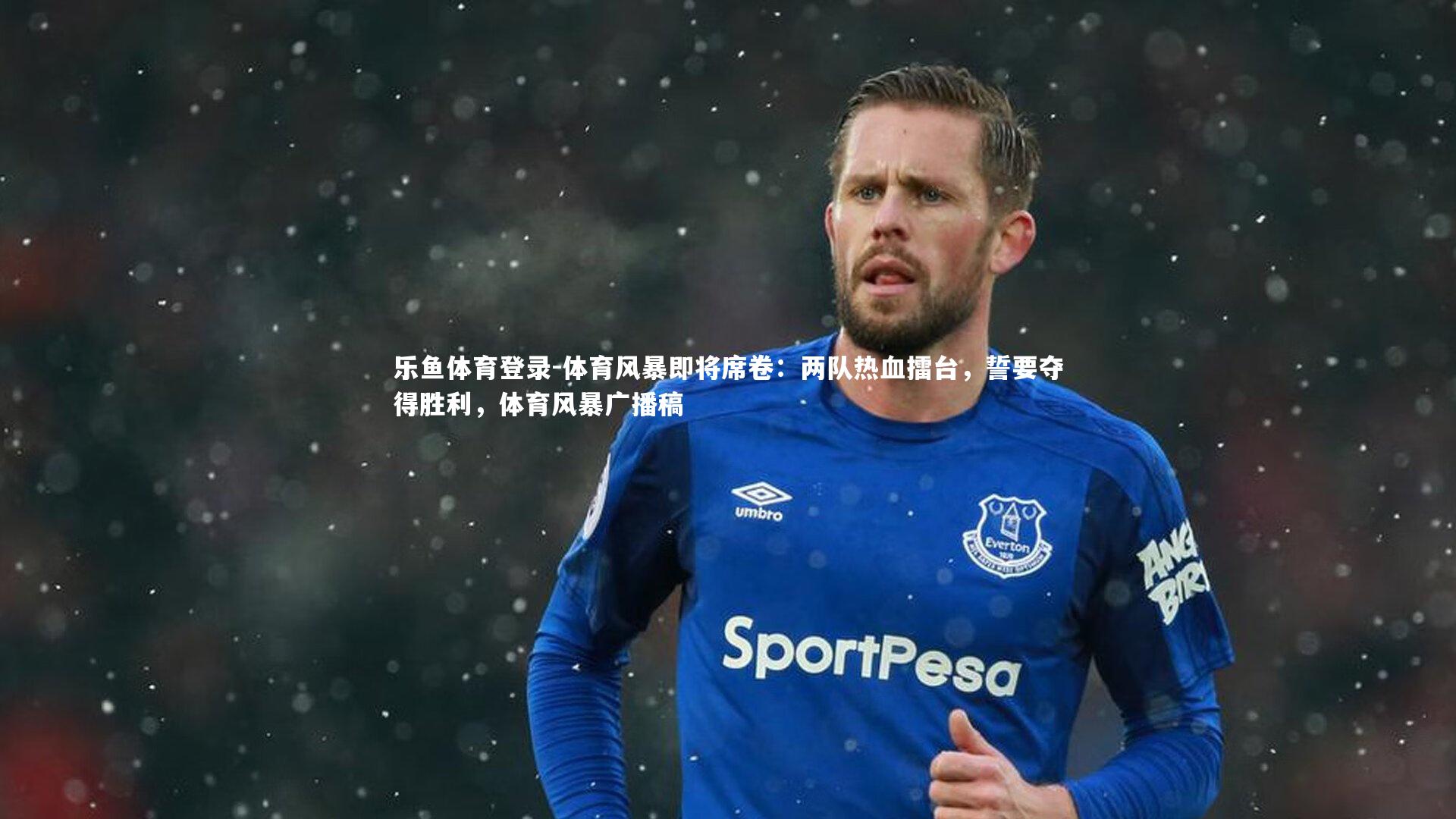 体育风暴即将席卷:两队热血擂台,誓要夺得胜利,体育风暴广播稿