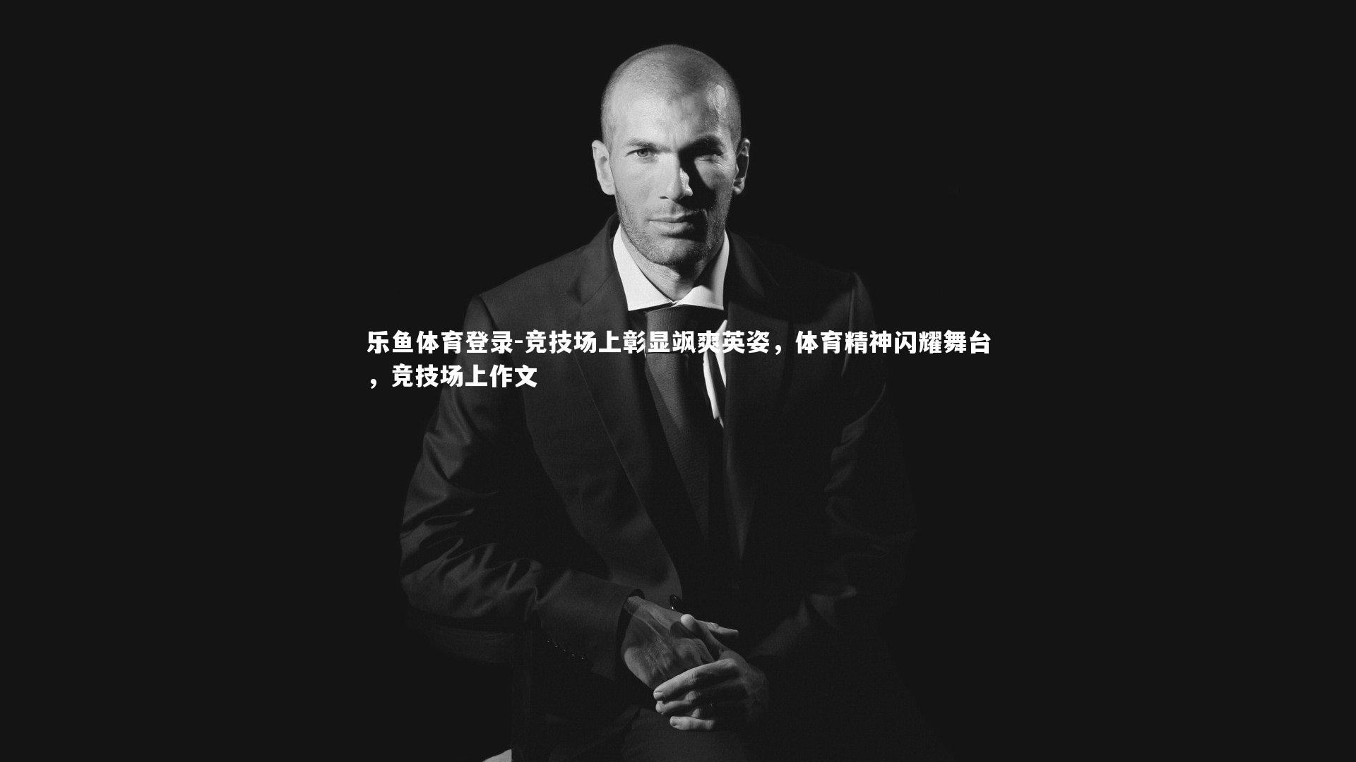 竞技场上彰显飒爽英姿,体育精神闪耀舞台,竞技场上作文