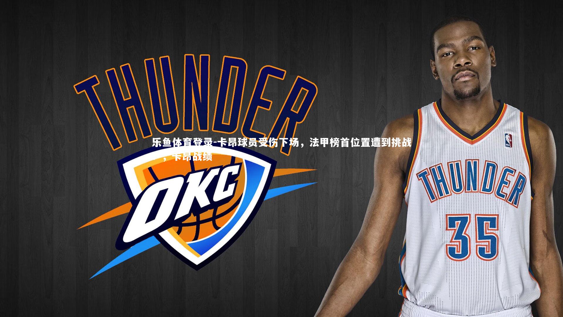 乐鱼体育登录-卡昂球员受伤下场，法甲榜首位置遭到挑战！，卡昂战绩