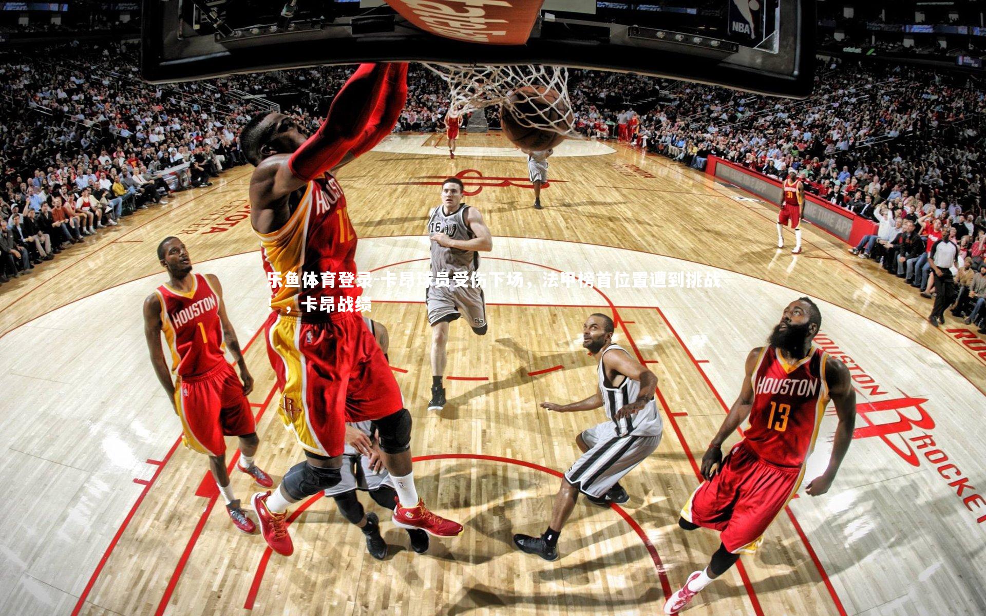 卡昂球员受伤下场,法甲榜首位置遭到挑战!,卡昂战绩