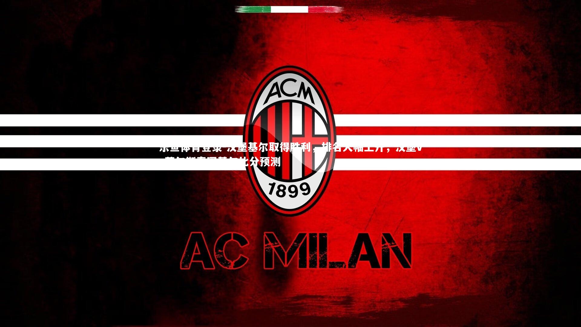 乐鱼体育登录-汉堡基尔取得胜利，排名大幅上升，汉堡vs荷尔斯泰因基尔比分预测