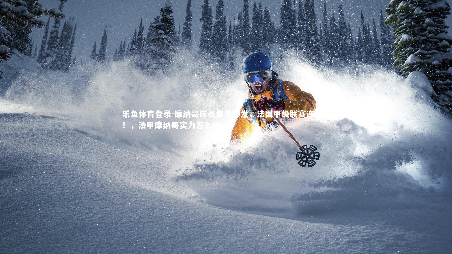 摩纳哥球员集体爆发,法国甲级联赛连胜中!,法甲摩纳哥实力怎么样