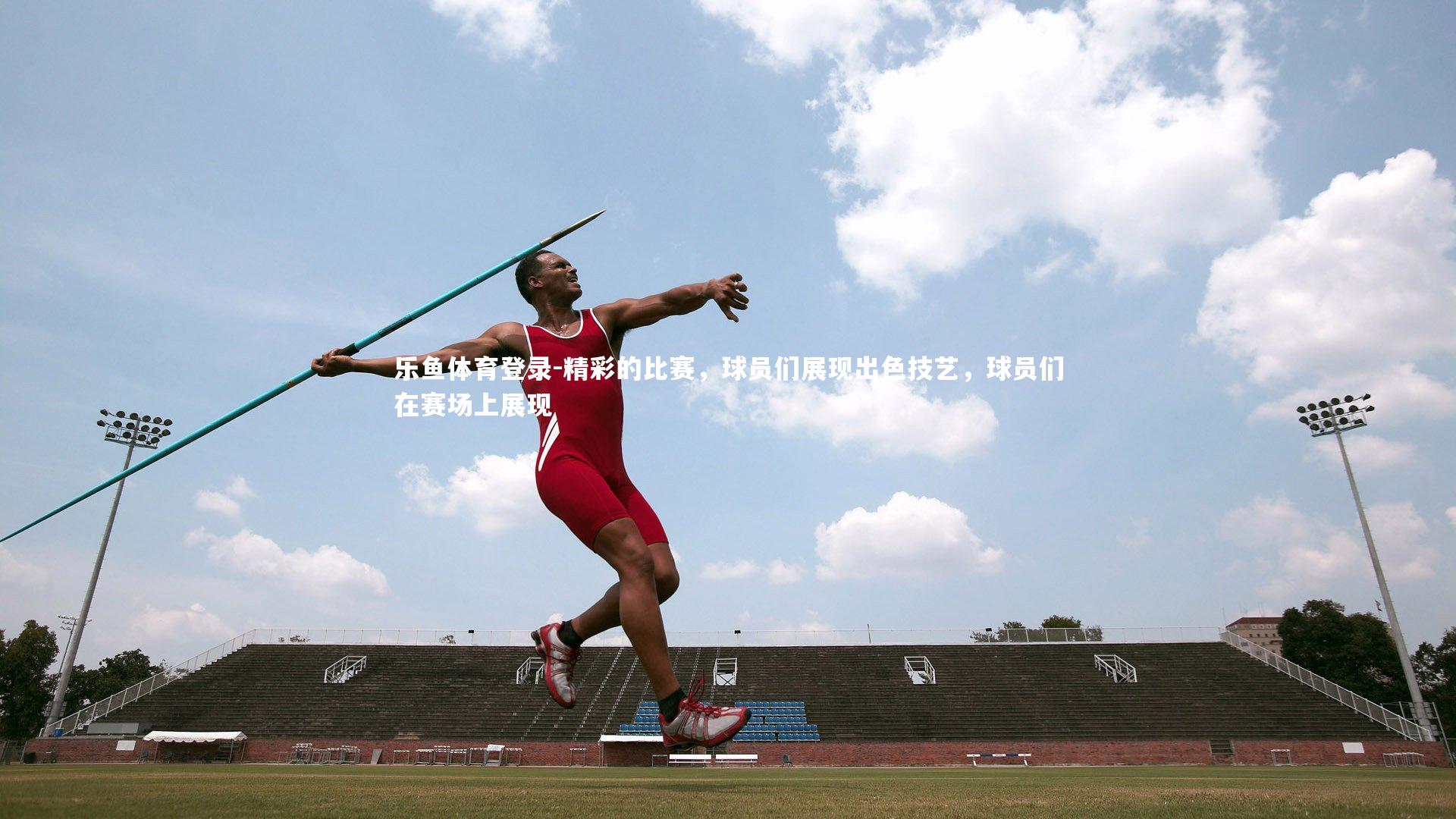 精彩的比赛，球员们展现出色技艺，球员们在赛场上展现