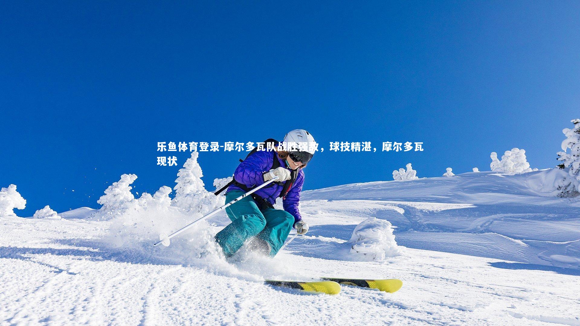 摩尔多瓦队战胜强敌,球技精湛,摩尔多瓦现状