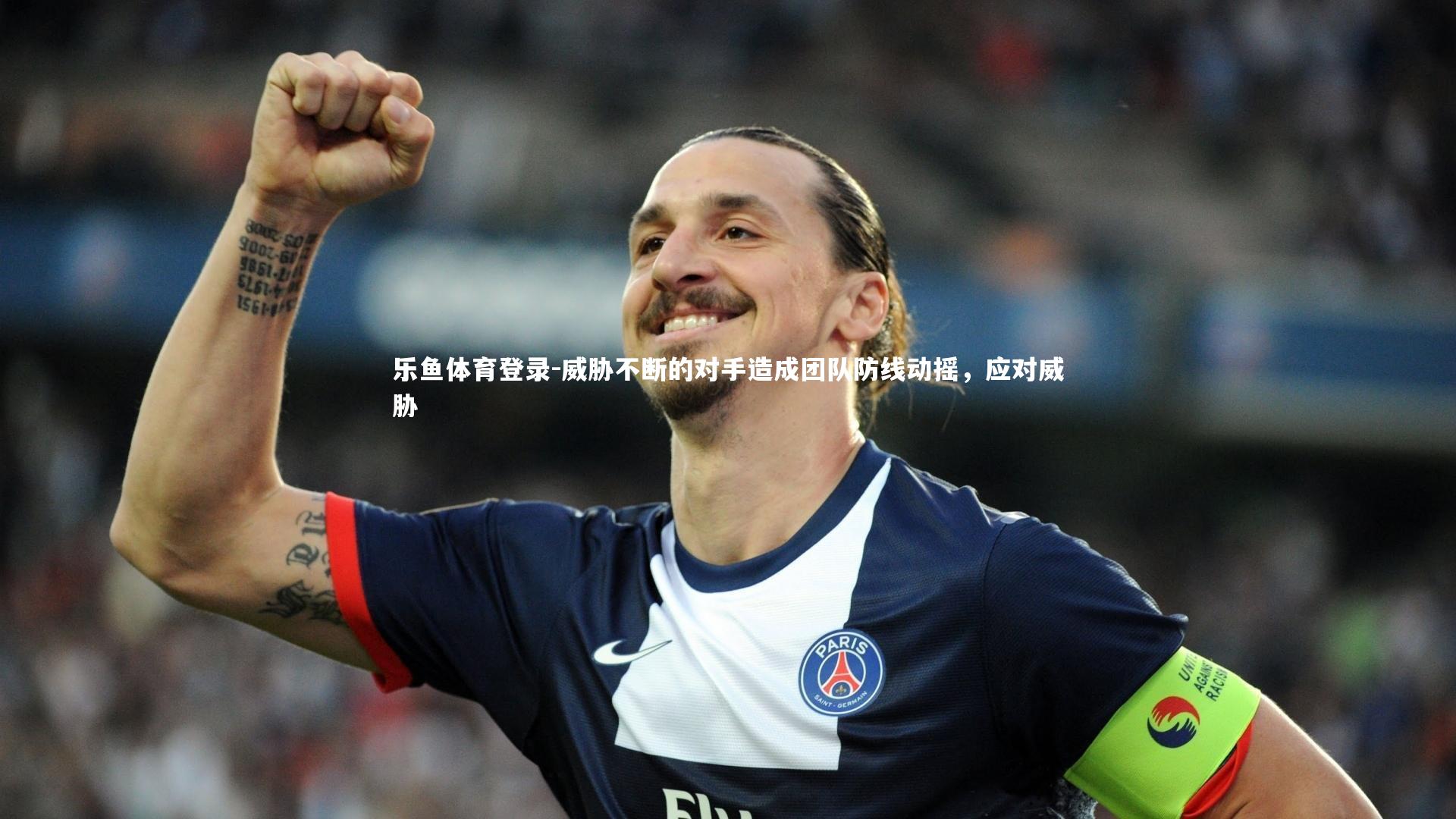 乐鱼体育登录-威胁不断的对手造成团队防线动摇，应对威胁