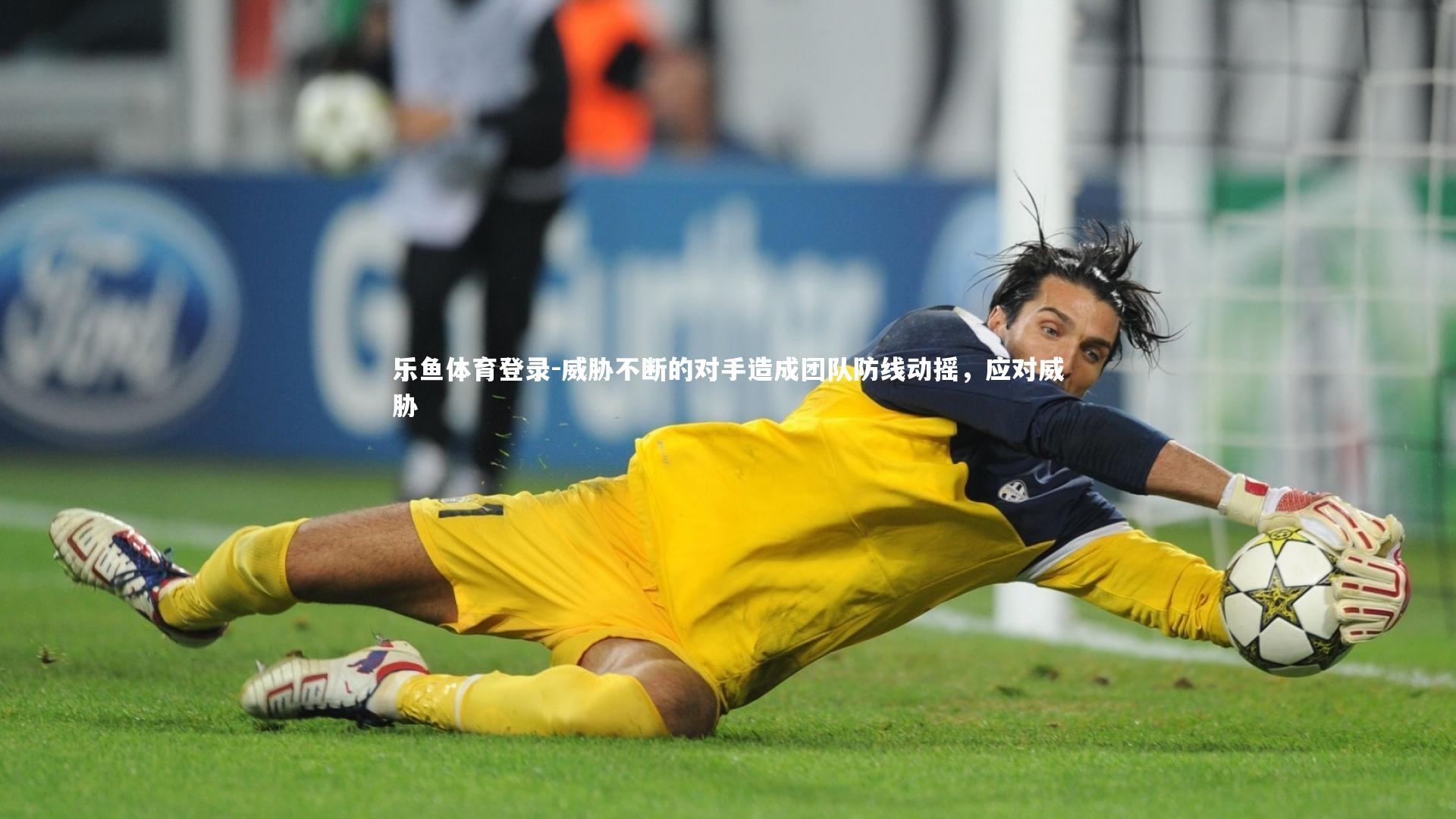 威胁不断的对手造成团队防线动摇,应对威胁