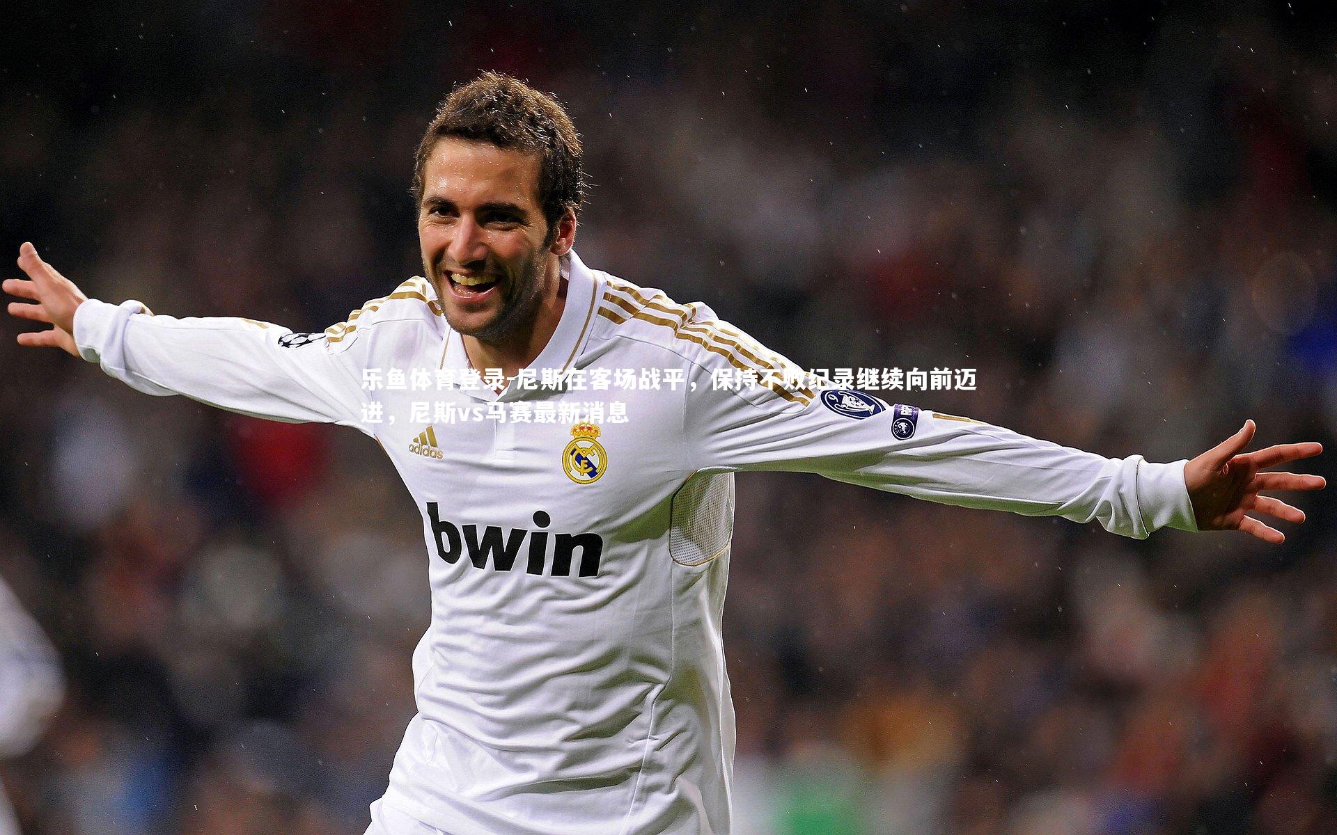 尼斯在客场战平,保持不败纪录继续向前迈进,尼斯vs马赛最新消息