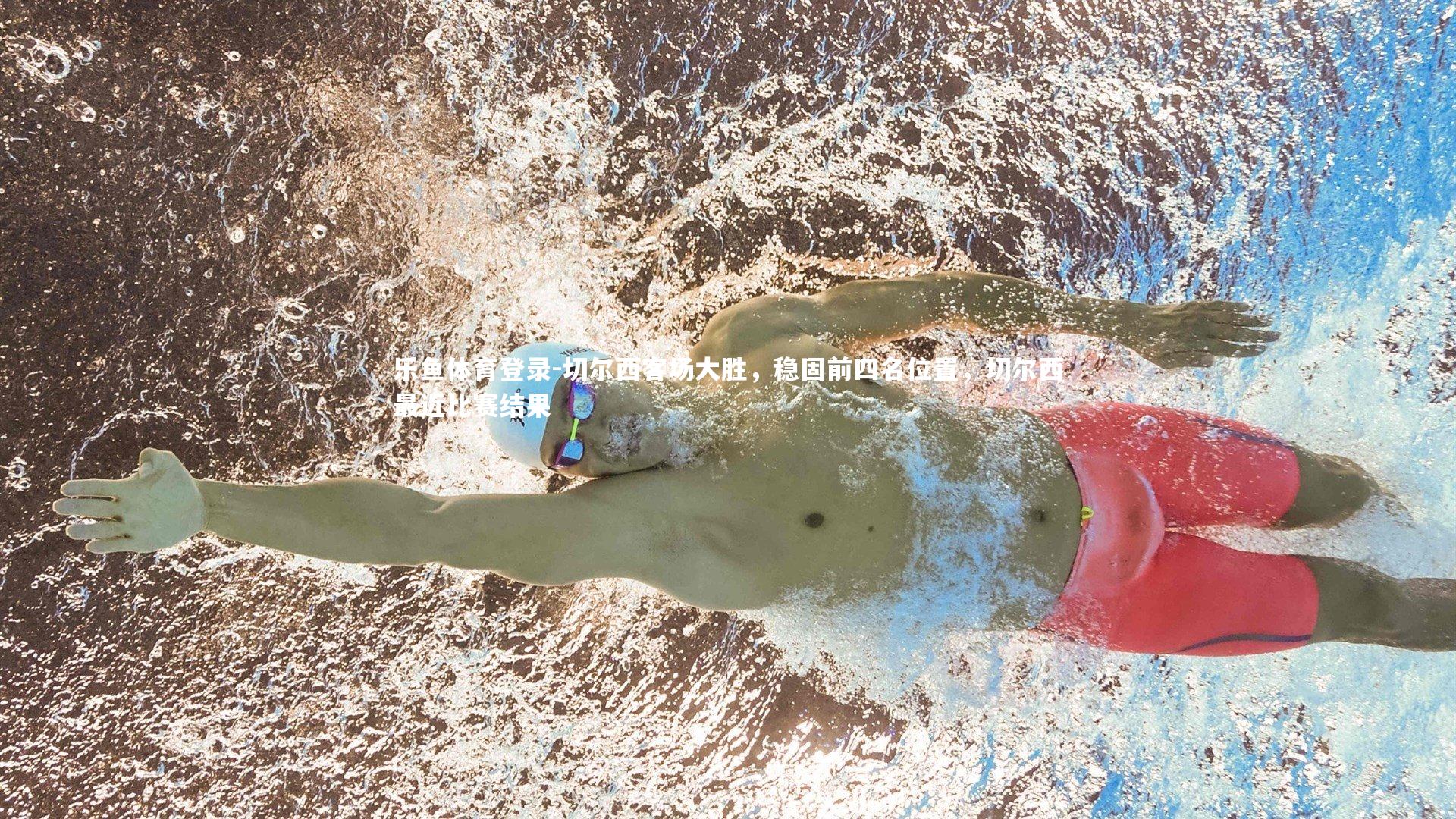 切尔西客场大胜，稳固前四名位置，切尔西最近比赛结果