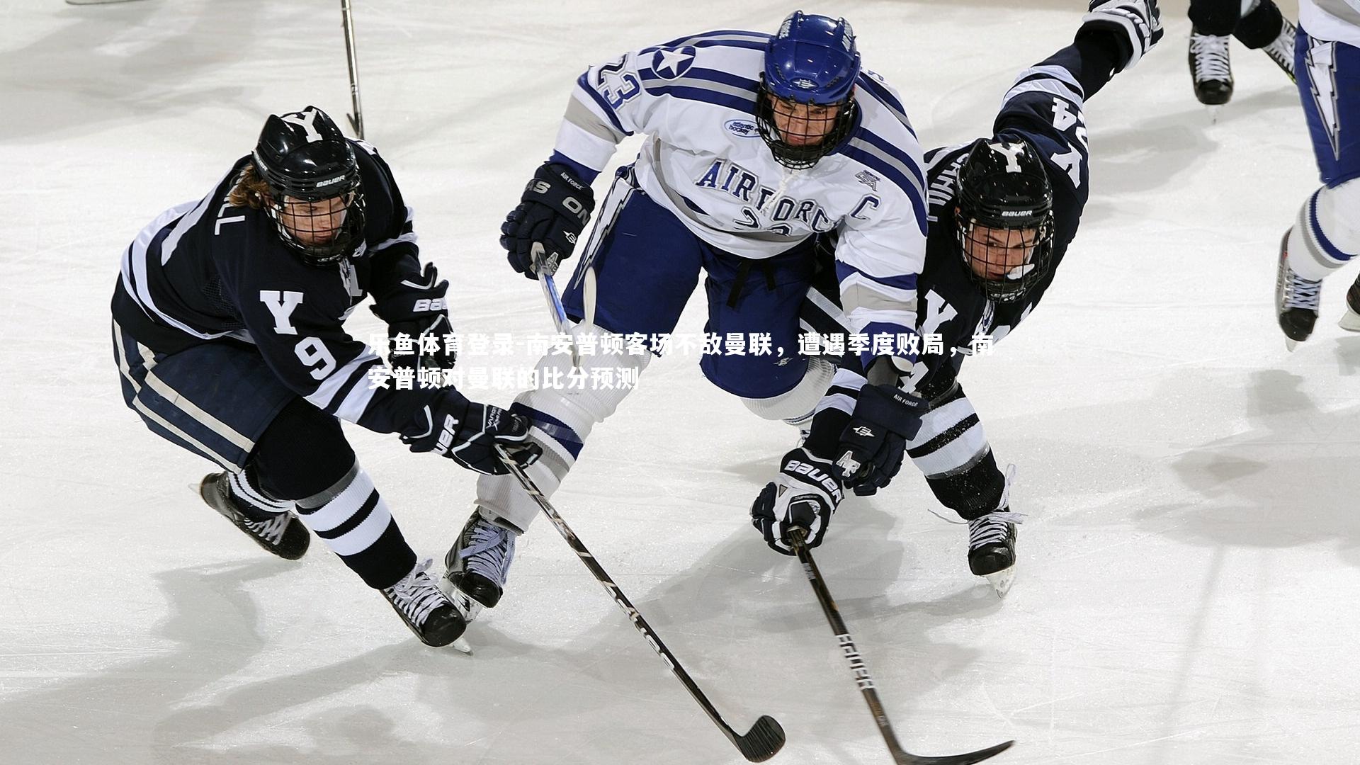 南安普顿客场不敌曼联,遭遇季度败局,南安普顿对曼联的比分预测