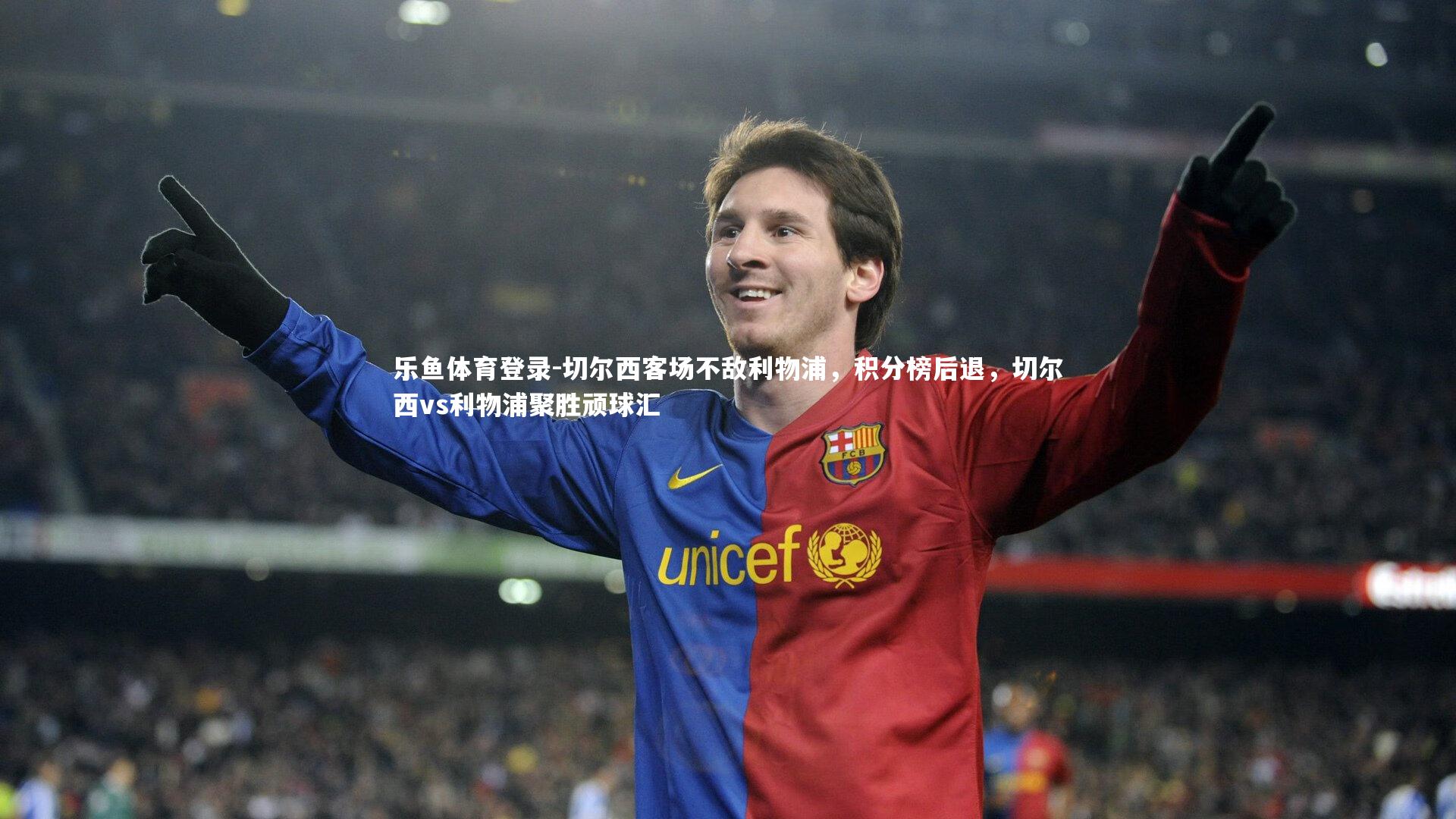 切尔西客场不敌利物浦,积分榜后退,切尔西vs利物浦聚胜顽球汇