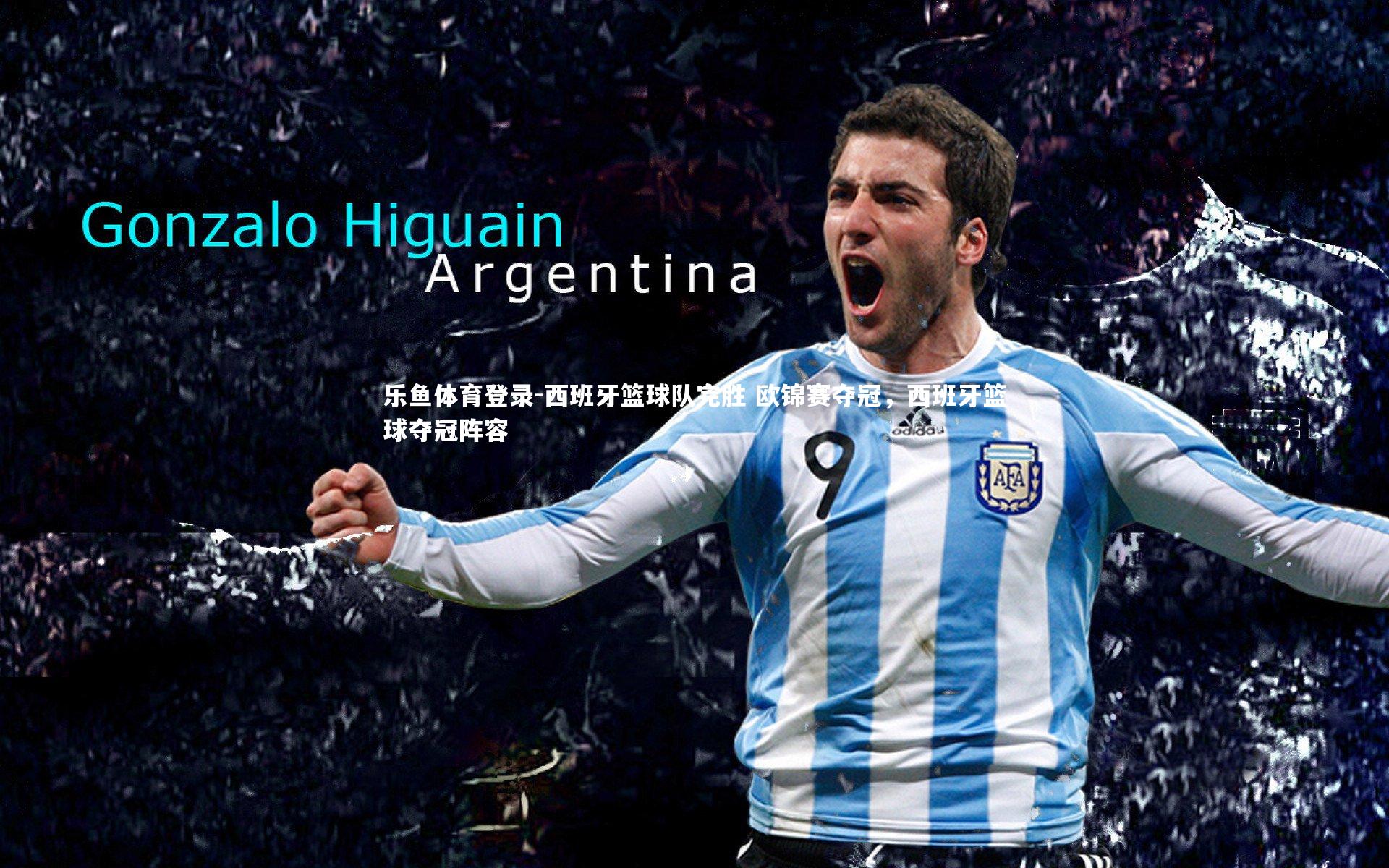 西班牙篮球队完胜 欧锦赛夺冠,西班牙篮球夺冠阵容