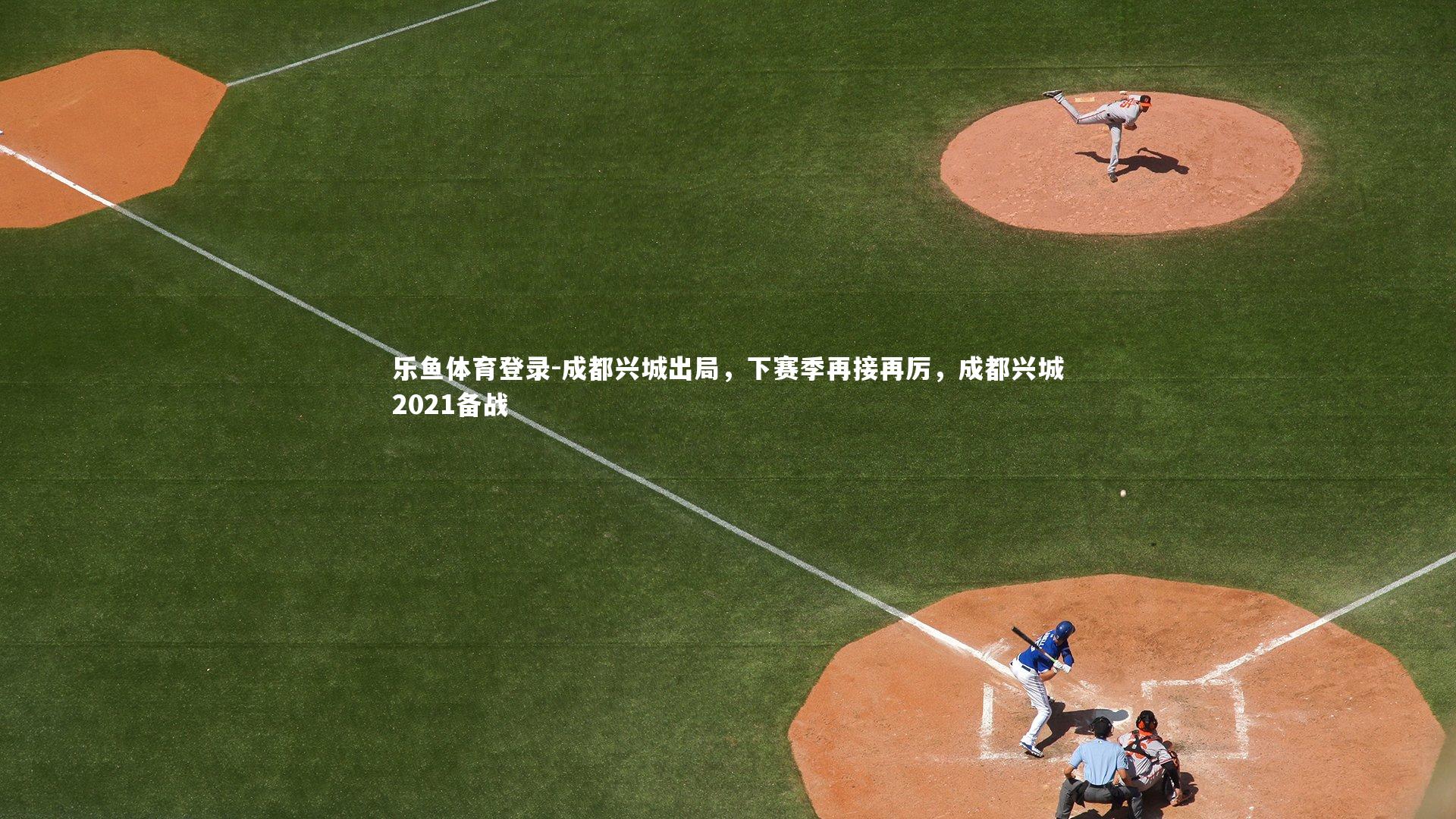 成都兴城出局，下赛季再接再厉，成都兴城2021备战