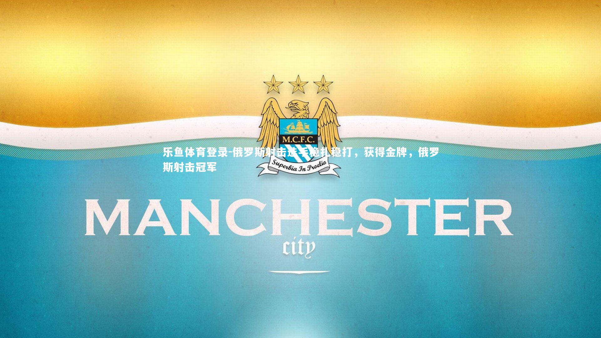 俄罗斯射击选手稳扎稳打,获得金牌,俄罗斯射击冠军