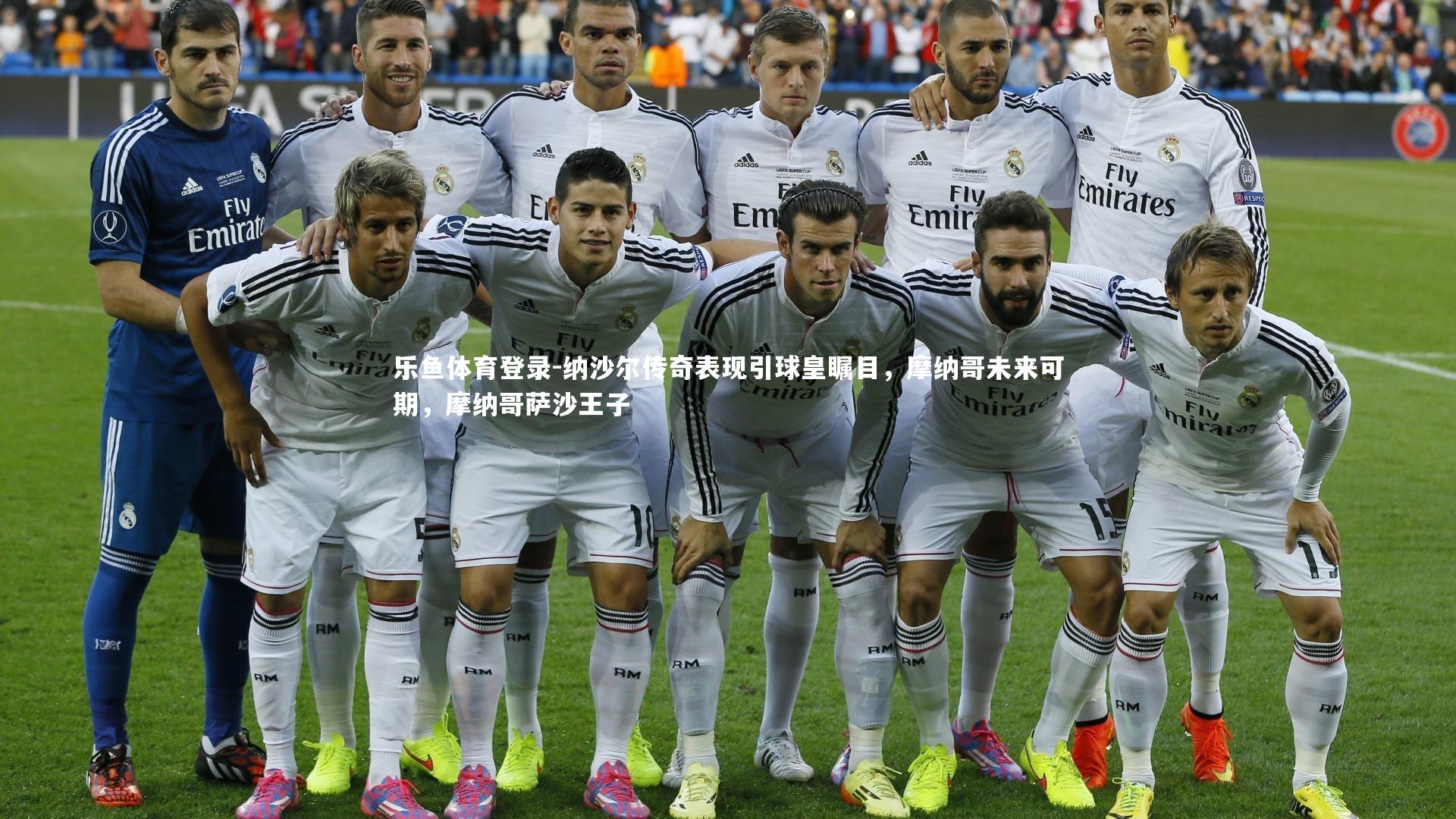 乐鱼体育登录-纳沙尔传奇表现引球皇瞩目,摩纳哥未来可期,摩纳哥萨沙王子