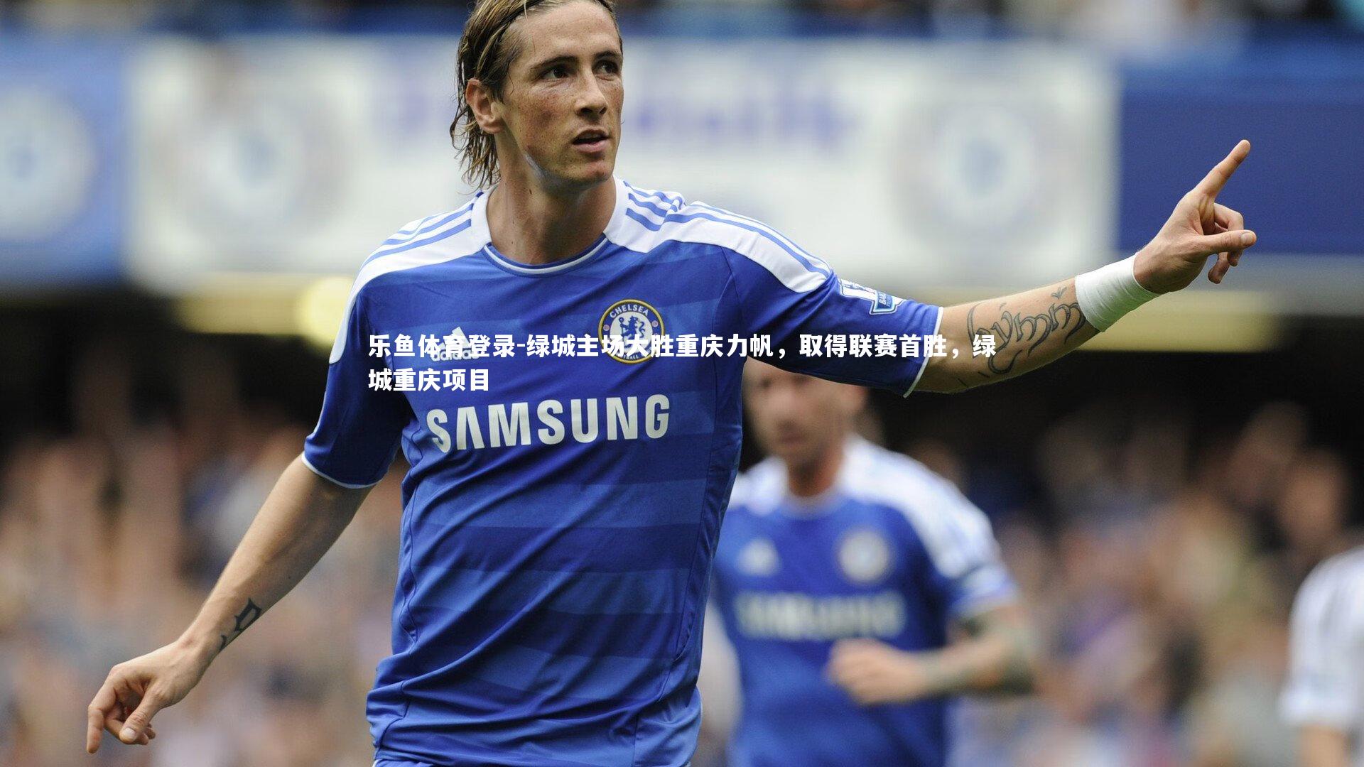 绿城主场大胜重庆力帆,取得联赛首胜,绿城重庆项目
