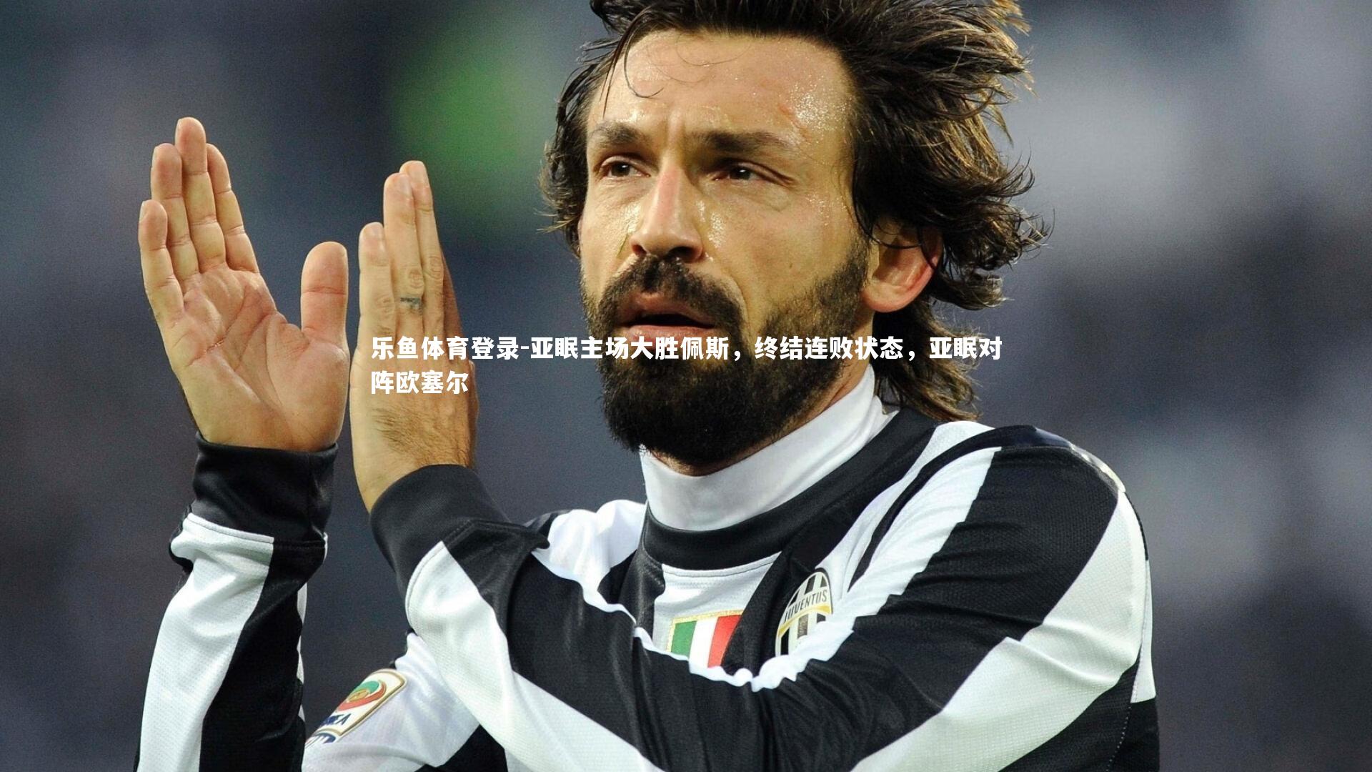 亚眠主场大胜佩斯，终结连败状态，亚眠对阵欧塞尔