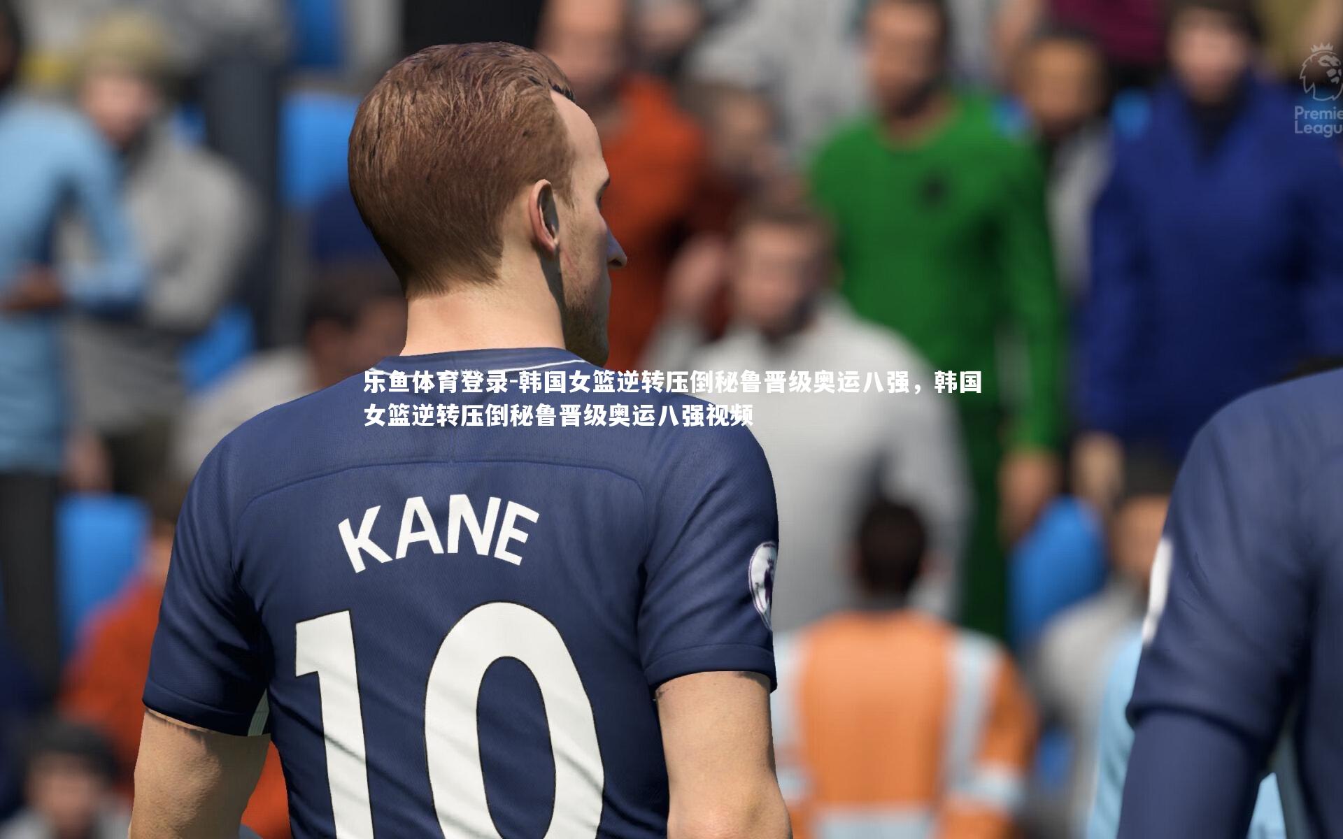 韩国女篮逆转压倒秘鲁晋级奥运八强,韩国女篮逆转压倒秘鲁晋级奥运八强视频