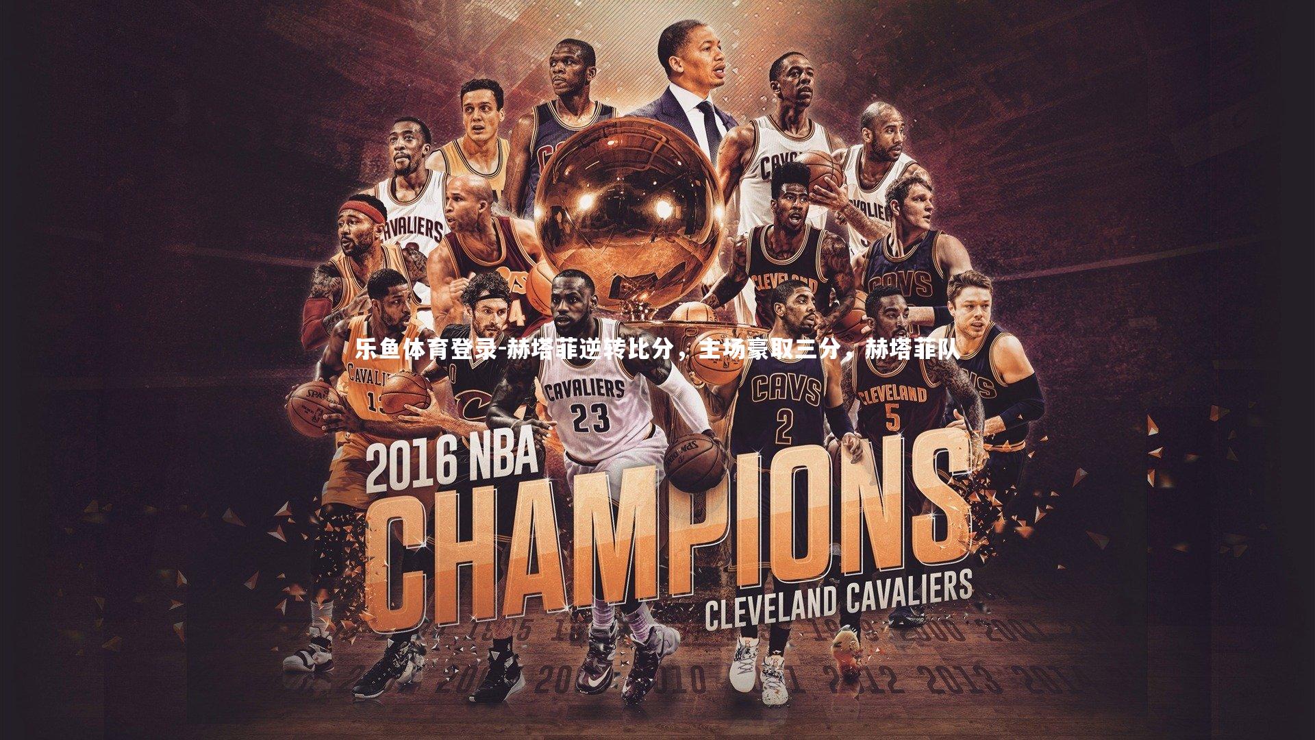 乐鱼体育登录-赫塔菲逆转比分,主场豪取三分,赫塔菲队