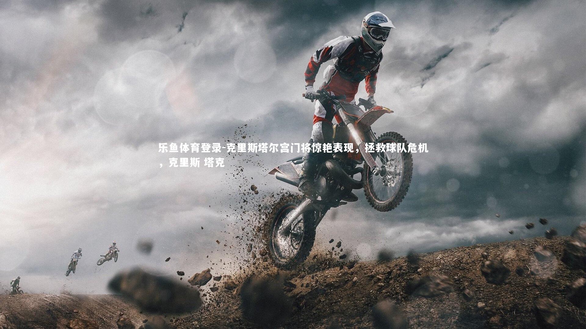 乐鱼体育登录-克里斯塔尔宫门将惊艳表现,拯救球队危机,克里斯 塔克