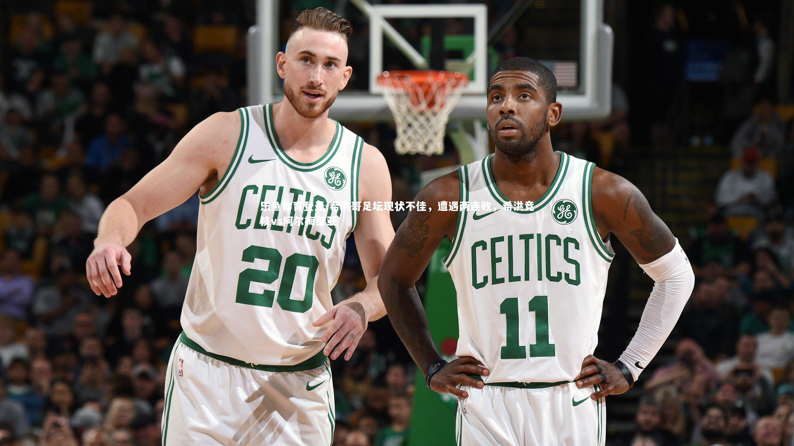 乐鱼体育登录-希洪哥足坛现状不佳，遭遇两连败，希洪竞技vs阿尔梅里亚