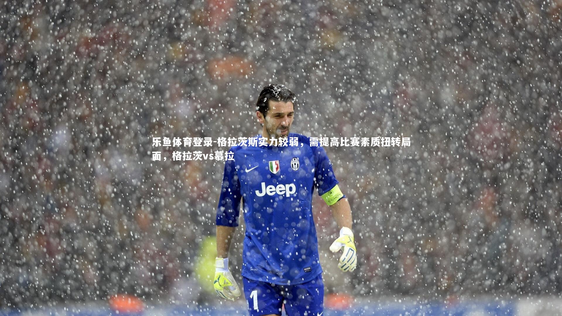 格拉茨斯实力较弱,需提高比赛素质扭转局面,格拉茨vs慕拉