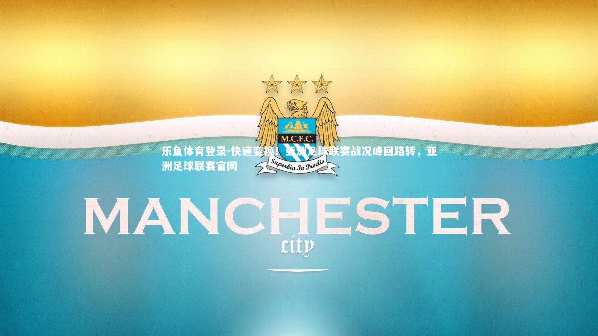 快速变换！亚洲足球联赛战况峰回路转，亚洲足球联赛官网