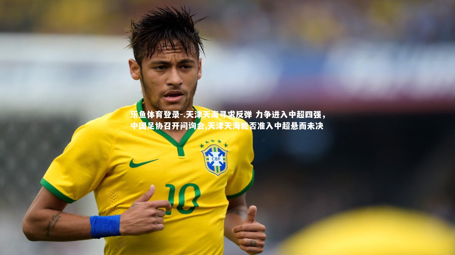 .天津天海寻求反弹 力争进入中超四强，中国足协召开问询会,天津天海能否准入中超悬而未决