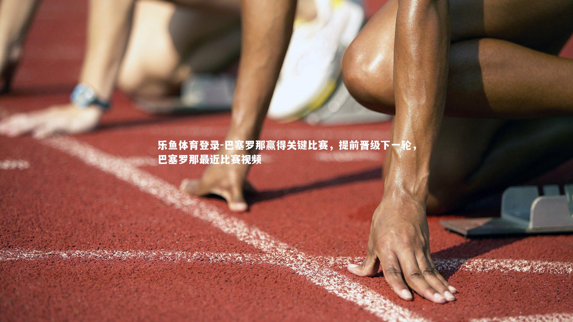 巴塞罗那赢得关键比赛，提前晋级下一轮，巴塞罗那最近比赛视频