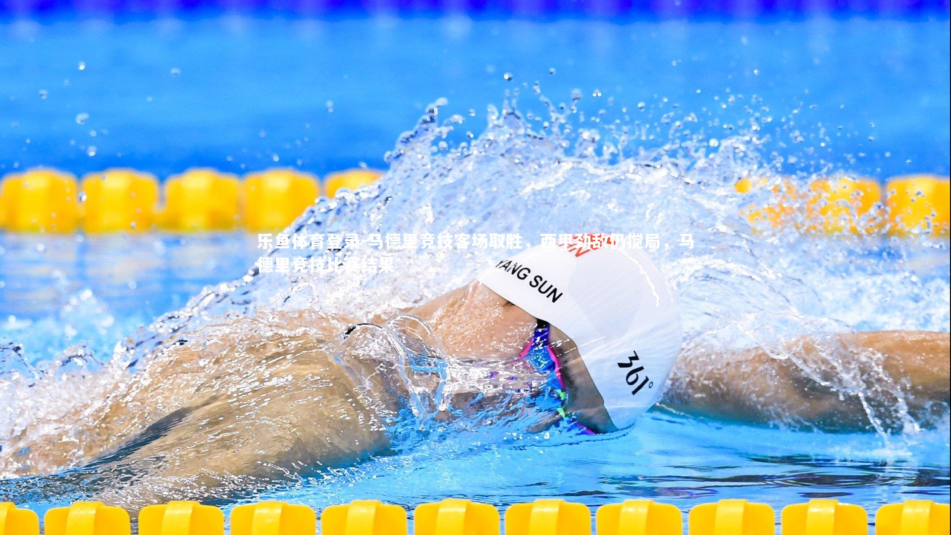 马德里竞技客场取胜，西甲劲敌仍搅局，马德里竞技比赛结果