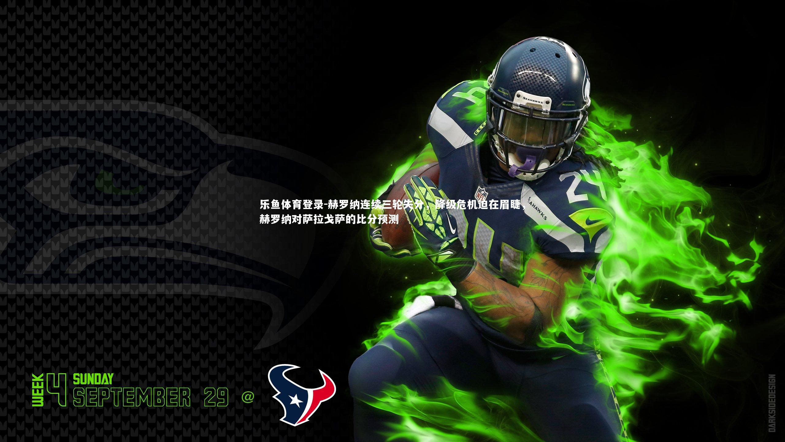 赫罗纳连续三轮失分,降级危机迫在眉睫,赫罗纳对萨拉戈萨的比分预测