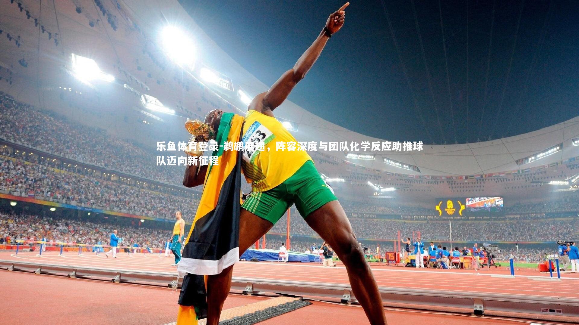 乐鱼体育登录-鹈鹕展翅，阵容深度与团队化学反应助推球队迈向新征程