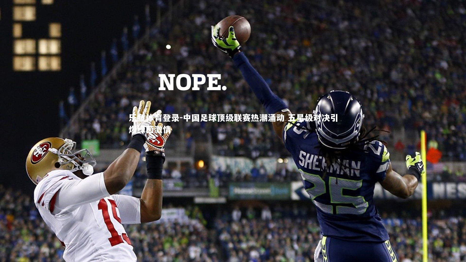 中国足球顶级联赛热潮涌动 五星级对决引爆绿茵激情