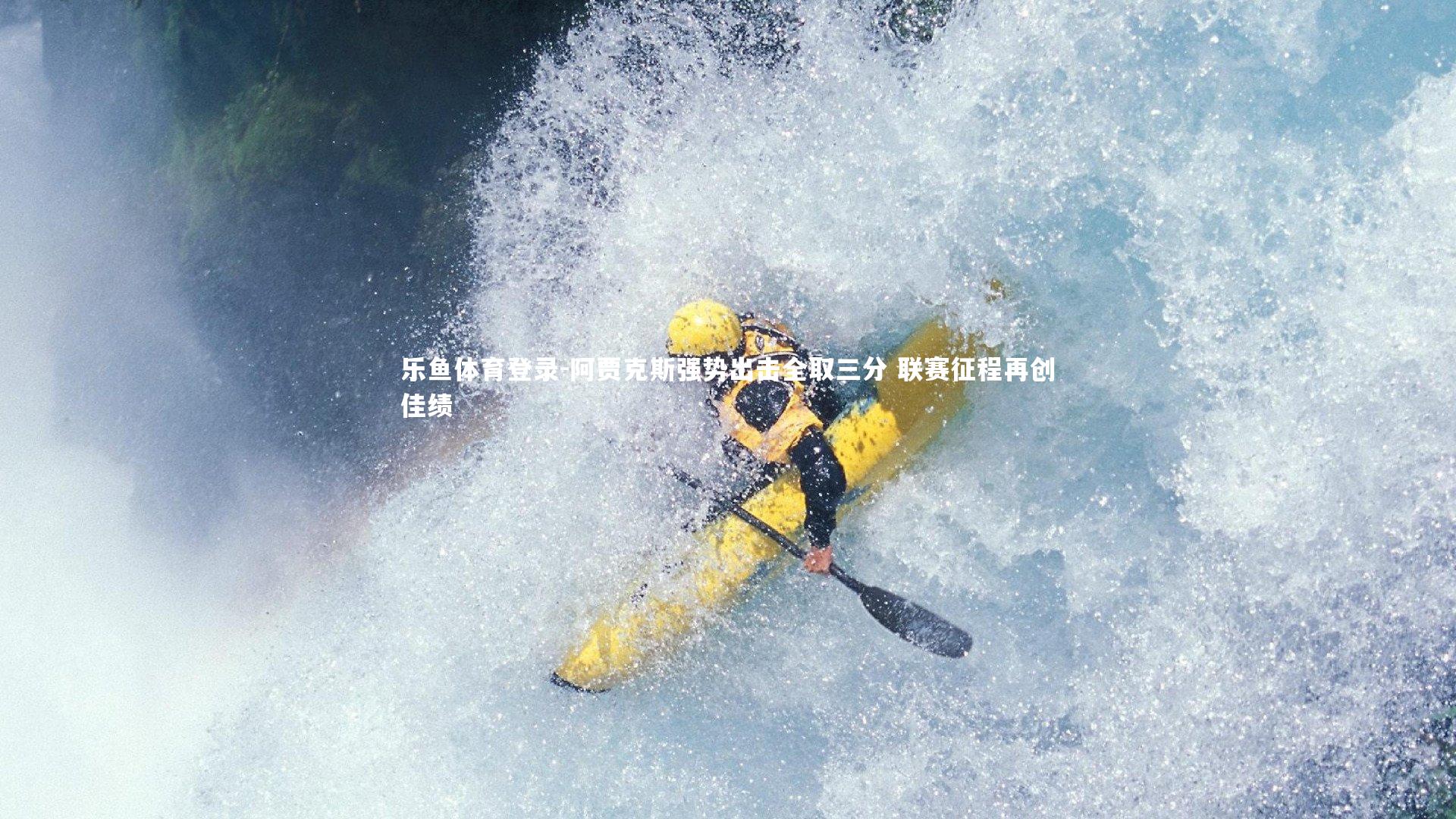 乐鱼体育登录-阿贾克斯强势出击全取三分 联赛征程再创佳绩