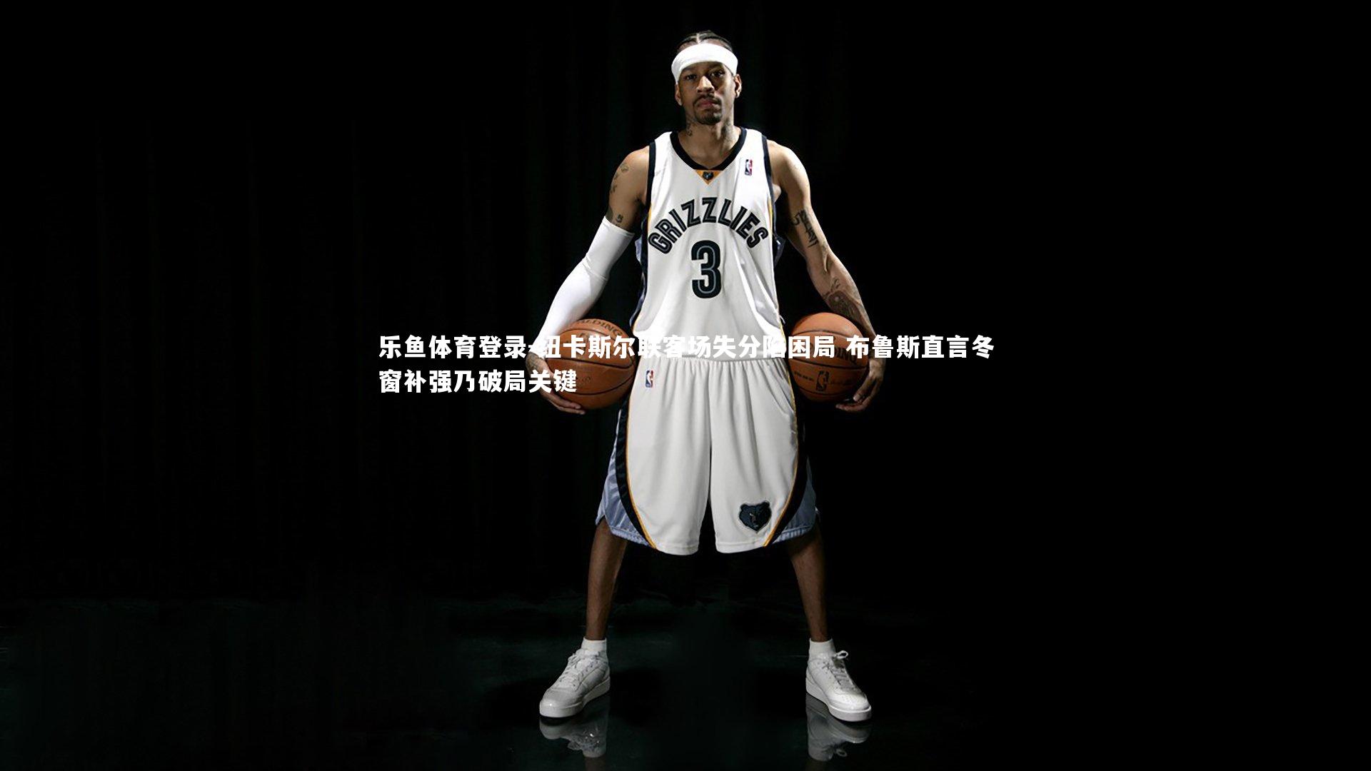 纽卡斯尔联客场失分陷困局 布鲁斯直言冬窗补强乃破局关键