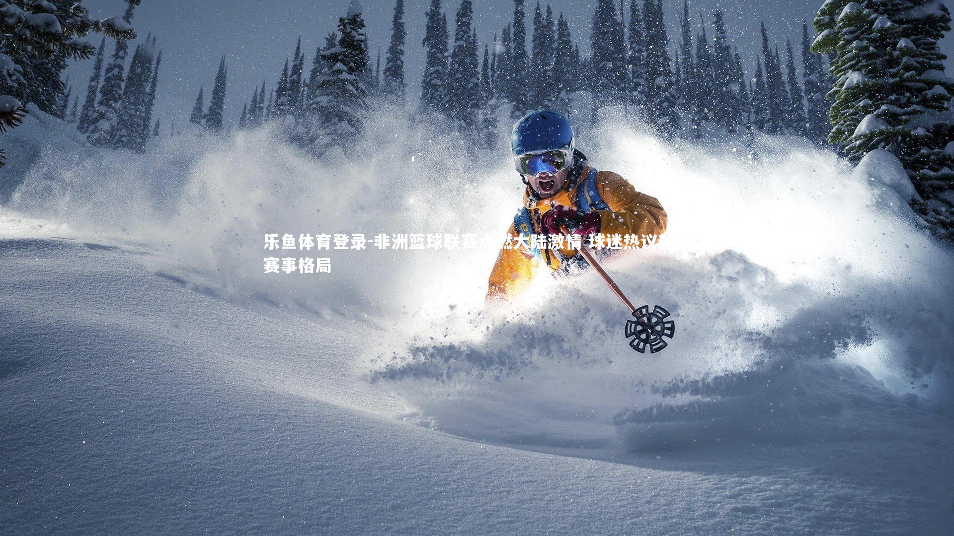 非洲篮球联赛点燃大陆激情 球迷热议新兴赛事格局