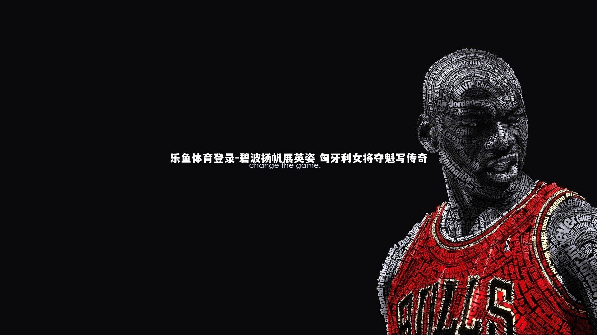 碧波扬帆展英姿 匈牙利女将夺魁写传奇