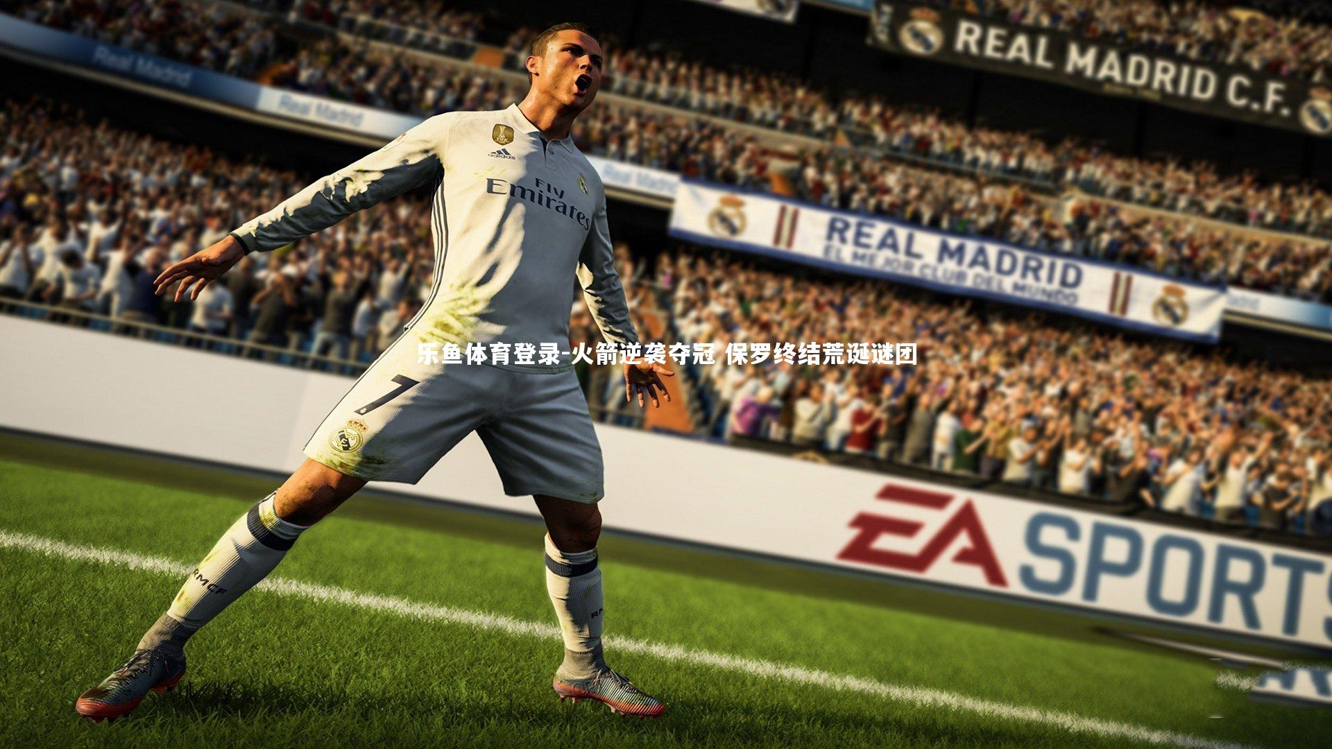 乐鱼体育登录-火箭逆袭夺冠 保罗终结荒诞谜团