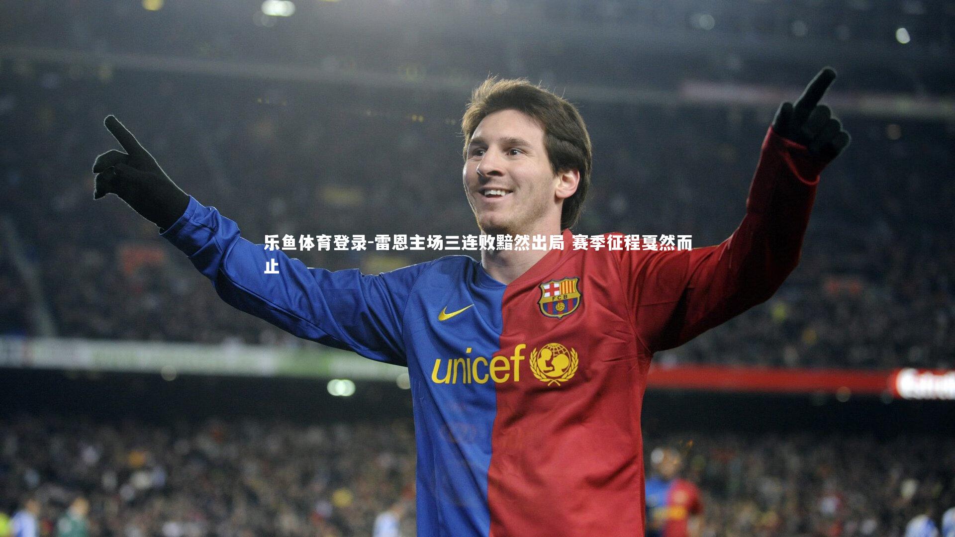 雷恩主场三连败黯然出局 赛季征程戛然而止
